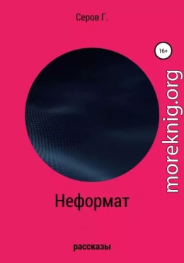 Неформат