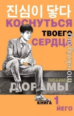 Коснуться твоего сердца. Книга 1