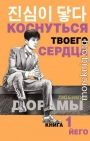 Коснуться твоего сердца. Книга 1