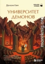 Университет демонов