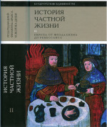 История частной жизни. Том 2: Европа от феодализма до Ренессанса