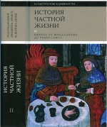 История частной жизни. Том 2: Европа от феодализма до Ренессанса