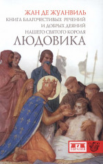 Книга благочестивых речений и добрых деяний нашего святого короля Людовика