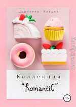 Коллекция «Romantic»