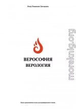 Верософия и Верология