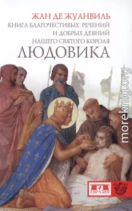 Книга благочестивых речений и добрых деяний нашего святого короля Людовика