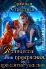 Принцесса была прекрасная, проклятие было ужасное
