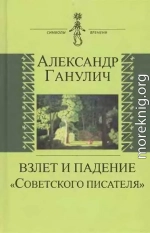 Взлет и падение «Советского писателя»