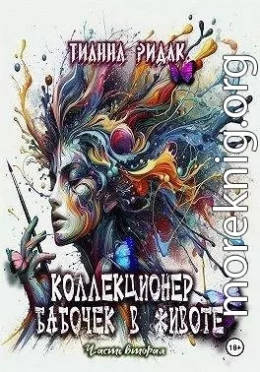 Коллекционер бабочек в животе. Том 2