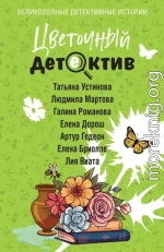 Цветочный детектив