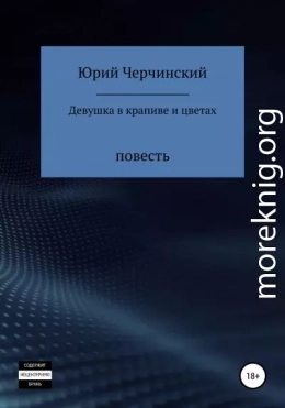 Девушка в крапиве и цветах