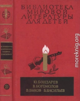 Библиотека мировой литературы для детей, т. 30, кн. 1