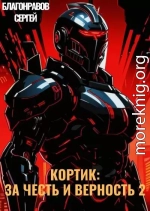 Кортик: За честь и верность 2