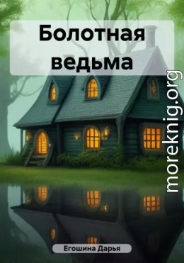 Болотная ведьма