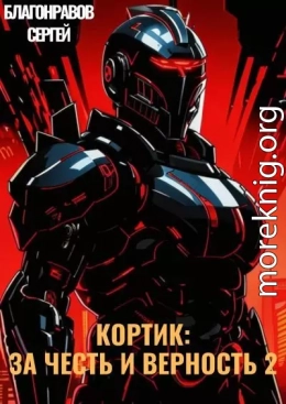 Кортик: За честь и верность 2