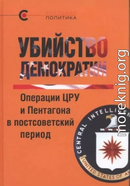 Убийство демократии. Операции ЦРУ и Пентагона в постсоветский период