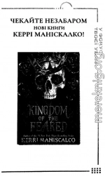 Керрі Маніскалко_Королівство нечестивих