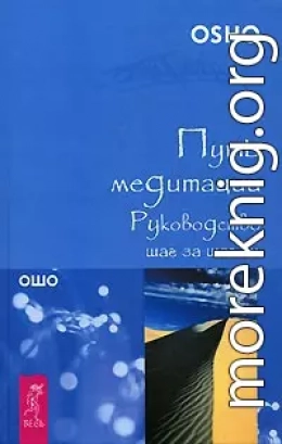 Путь медитации. Руководство шаг за шагом