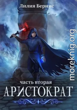 Аристократ. Часть Вторая