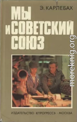 Мы и Советский Союз