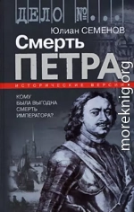 Смерть Петра (сборник)