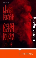 Русская Голгофа