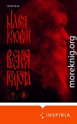 Русская Голгофа