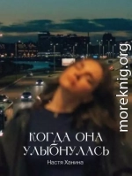 Когда она улыбнулась