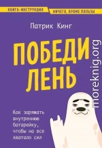 Победи лень. Как заряжать внутреннюю батарейку, чтобы на все хватало сил