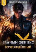 Темный феникс. Возрожденный. Том 5