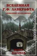 Вселенная Г. Ф. Лавкрафта. Свободные продолжения. Книга 8