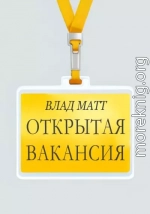 Открытая вакансия
