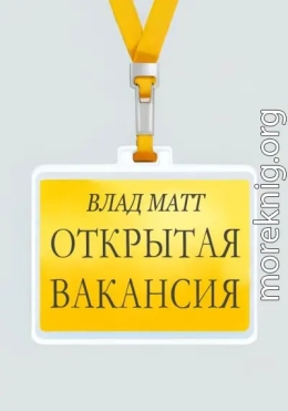 Открытая вакансия