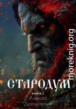 Стародум. Книга 2