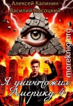 Я уничтожил Америку 4 Назад в СССР