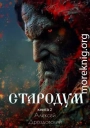 Стародум. Книга 2
