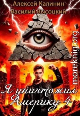 Я уничтожил Америку 4 Назад в СССР