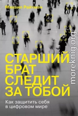 Старший брат следит за тобой. Как защитить себя в цифровом мире