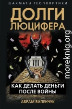 Долги Люцифера. Как делать деньги после войны