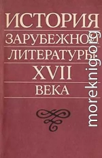 История зарубежной литературы XVII века