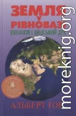 Земля у рівновазі. Екологія і людський дух