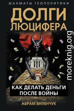 Долги Люцифера. Как делать деньги после войны