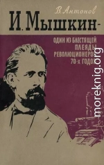 И. Мышкин – один из блестящей плеяды революционеров 70-х годов