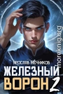 Железный Ворон 2