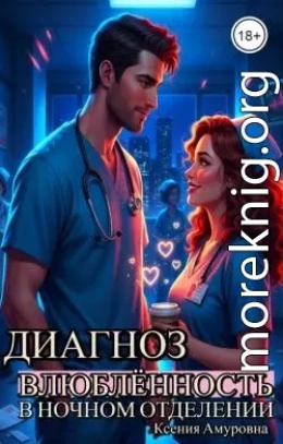 Диагноз: влюблённость в ночном отделении