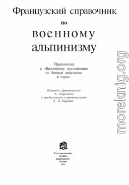 Французский справочник по военному альпинизму