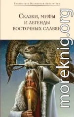 Сказки, мифы и легенды восточных славян [сборник litres]