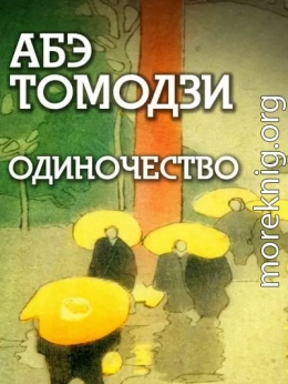 Одиночество