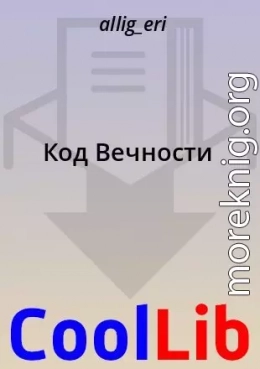 Код Вечности