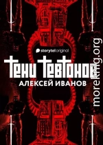 Тени тевтонов